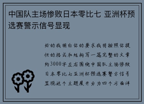 中国队主场惨败日本零比七 亚洲杯预选赛警示信号显现