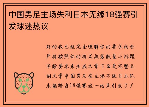 中国男足主场失利日本无缘18强赛引发球迷热议