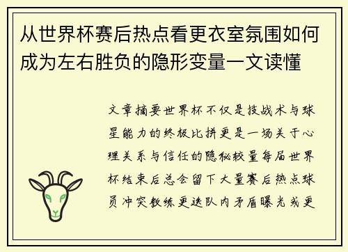 从世界杯赛后热点看更衣室氛围如何成为左右胜负的隐形变量一文读懂