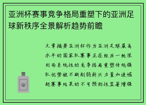 亚洲杯赛事竞争格局重塑下的亚洲足球新秩序全景解析趋势前瞻