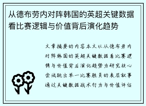 从德布劳内对阵韩国的英超关键数据看比赛逻辑与价值背后演化趋势