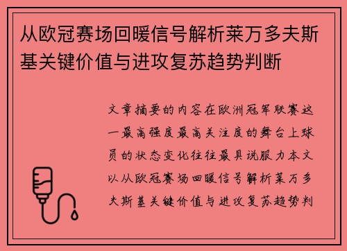 从欧冠赛场回暖信号解析莱万多夫斯基关键价值与进攻复苏趋势判断
