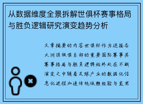 从数据维度全景拆解世俱杯赛事格局与胜负逻辑研究演变趋势分析