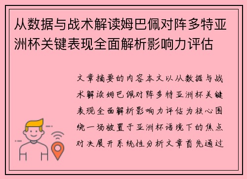 从数据与战术解读姆巴佩对阵多特亚洲杯关键表现全面解析影响力评估