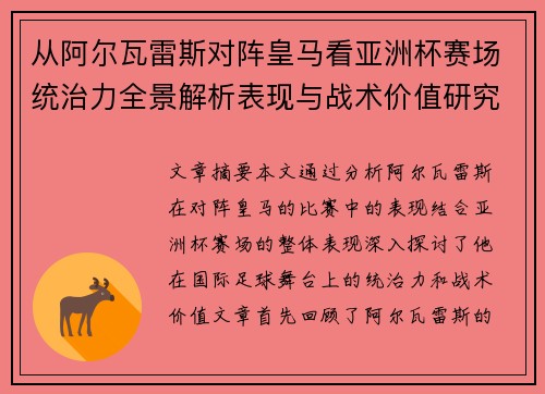 从阿尔瓦雷斯对阵皇马看亚洲杯赛场统治力全景解析表现与战术价值研究