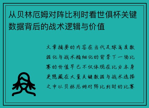 从贝林厄姆对阵比利时看世俱杯关键数据背后的战术逻辑与价值