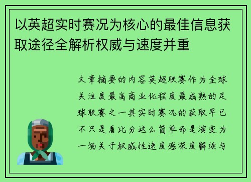 以英超实时赛况为核心的最佳信息获取途径全解析权威与速度并重