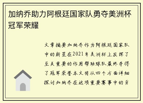 加纳乔助力阿根廷国家队勇夺美洲杯冠军荣耀