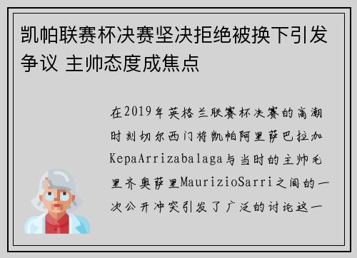 凯帕联赛杯决赛坚决拒绝被换下引发争议 主帅态度成焦点