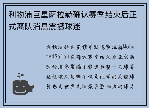 利物浦巨星萨拉赫确认赛季结束后正式离队消息震撼球迷