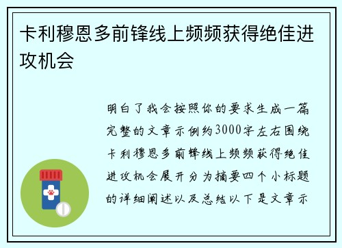 卡利穆恩多前锋线上频频获得绝佳进攻机会