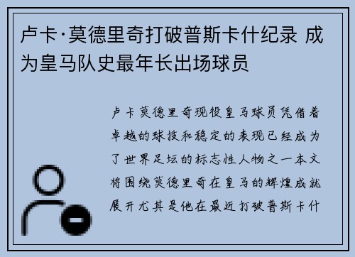 卢卡·莫德里奇打破普斯卡什纪录 成为皇马队史最年长出场球员