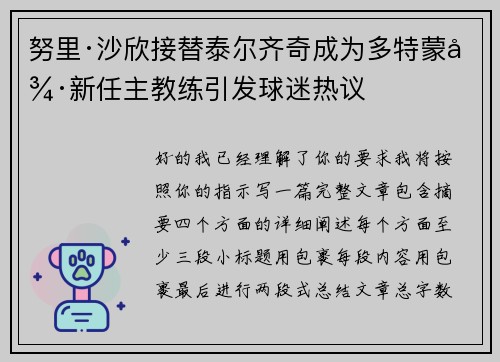 努里·沙欣接替泰尔齐奇成为多特蒙德新任主教练引发球迷热议