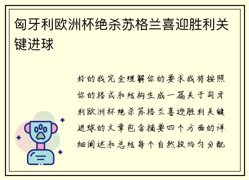 匈牙利欧洲杯绝杀苏格兰喜迎胜利关键进球