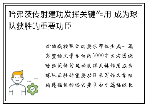 哈弗茨传射建功发挥关键作用 成为球队获胜的重要功臣