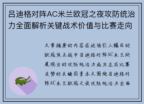 吕迪格对阵AC米兰欧冠之夜攻防统治力全面解析关键战术价值与比赛走向