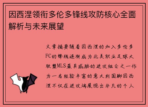 因西涅领衔多伦多锋线攻防核心全面解析与未来展望