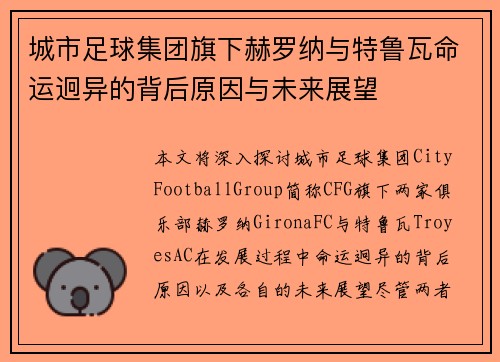 城市足球集团旗下赫罗纳与特鲁瓦命运迥异的背后原因与未来展望