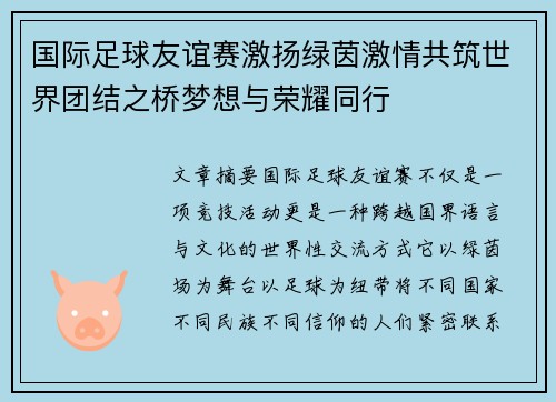 国际足球友谊赛激扬绿茵激情共筑世界团结之桥梦想与荣耀同行