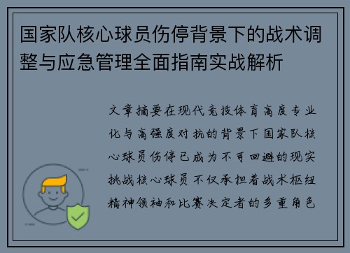 国家队核心球员伤停背景下的战术调整与应急管理全面指南实战解析