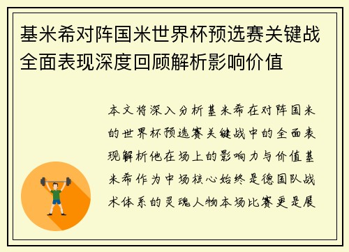 基米希对阵国米世界杯预选赛关键战全面表现深度回顾解析影响价值