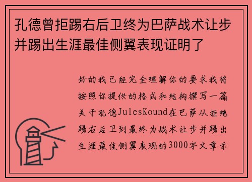 孔德曾拒踢右后卫终为巴萨战术让步并踢出生涯最佳侧翼表现证明了