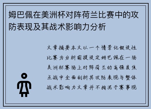 姆巴佩在美洲杯对阵荷兰比赛中的攻防表现及其战术影响力分析