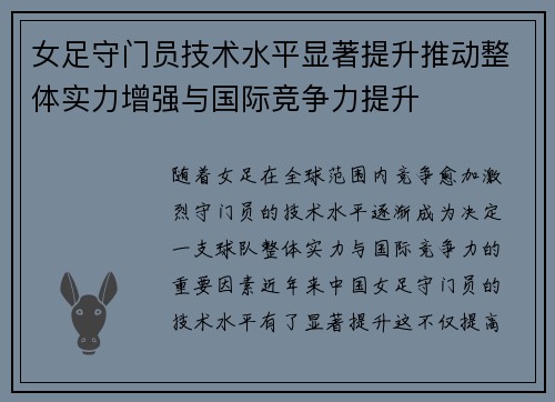 女足守门员技术水平显著提升推动整体实力增强与国际竞争力提升