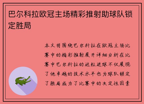 巴尔科拉欧冠主场精彩推射助球队锁定胜局