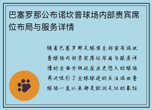 巴塞罗那公布诺坎普球场内部贵宾席位布局与服务详情