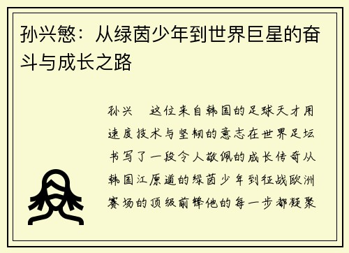 孙兴慜：从绿茵少年到世界巨星的奋斗与成长之路