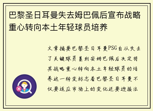 巴黎圣日耳曼失去姆巴佩后宣布战略重心转向本土年轻球员培养