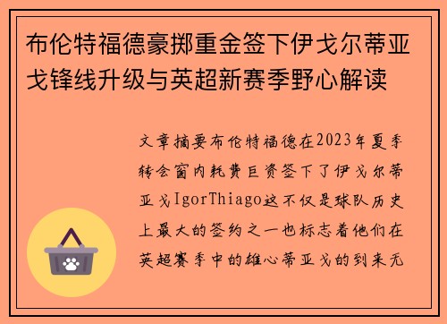 布伦特福德豪掷重金签下伊戈尔蒂亚戈锋线升级与英超新赛季野心解读