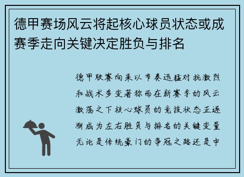 德甲赛场风云将起核心球员状态或成赛季走向关键决定胜负与排名