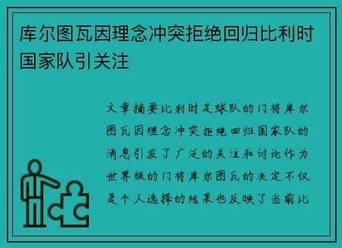 库尔图瓦因理念冲突拒绝回归比利时国家队引关注