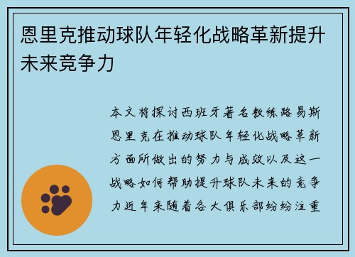 恩里克推动球队年轻化战略革新提升未来竞争力