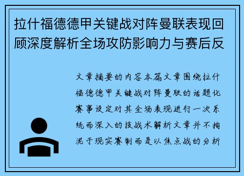 拉什福德德甲关键战对阵曼联表现回顾深度解析全场攻防影响力与赛后反思