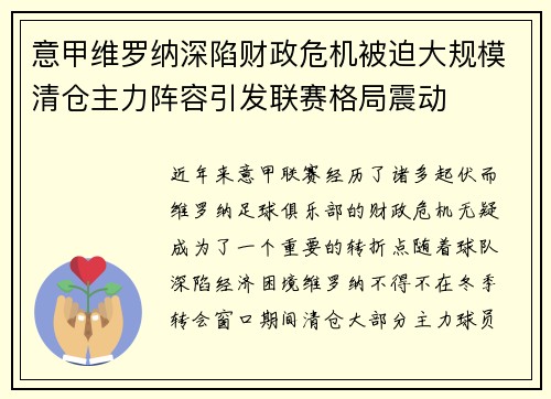 意甲维罗纳深陷财政危机被迫大规模清仓主力阵容引发联赛格局震动