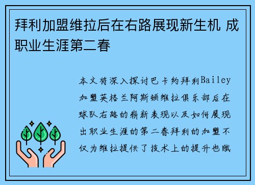 拜利加盟维拉后在右路展现新生机 成职业生涯第二春