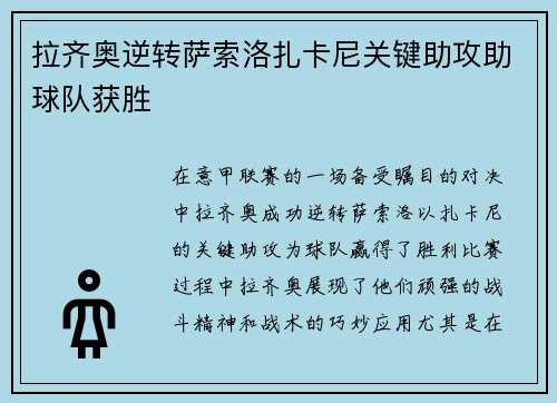 拉齐奥逆转萨索洛扎卡尼关键助攻助球队获胜