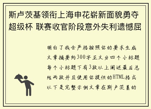 斯卢茨基领衔上海申花崭新面貌勇夺超级杯 联赛收官阶段意外失利遗憾屈居中超亚军