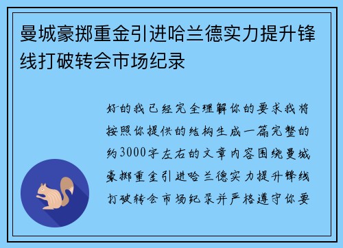曼城豪掷重金引进哈兰德实力提升锋线打破转会市场纪录