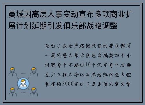 曼城因高层人事变动宣布多项商业扩展计划延期引发俱乐部战略调整