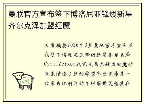 曼联官方宣布签下博洛尼亚锋线新星齐尔克泽加盟红魔