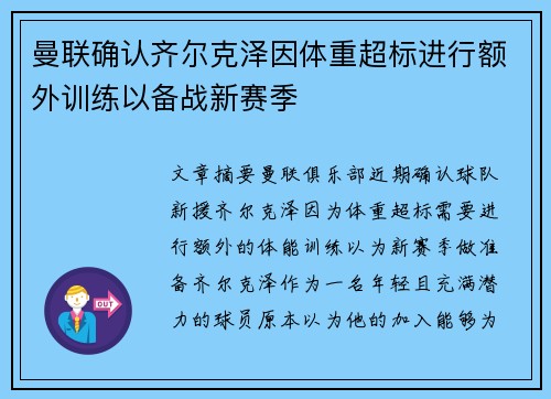 曼联确认齐尔克泽因体重超标进行额外训练以备战新赛季