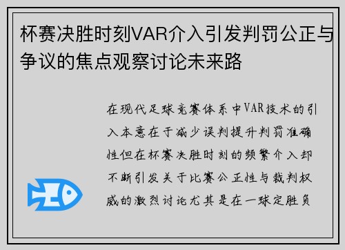 杯赛决胜时刻VAR介入引发判罚公正与争议的焦点观察讨论未来路