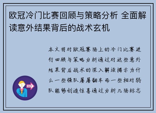 欧冠冷门比赛回顾与策略分析 全面解读意外结果背后的战术玄机