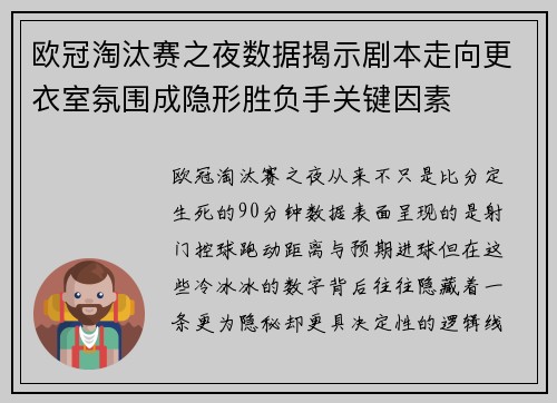 欧冠淘汰赛之夜数据揭示剧本走向更衣室氛围成隐形胜负手关键因素