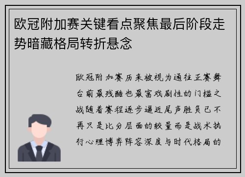 欧冠附加赛关键看点聚焦最后阶段走势暗藏格局转折悬念