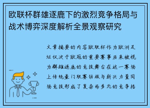欧联杯群雄逐鹿下的激烈竞争格局与战术博弈深度解析全景观察研究